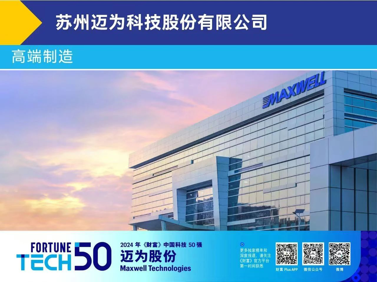 1724504668245777.png 邁為股份-財富中國科技50強.png